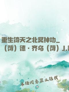 重生倚天之北冥神功